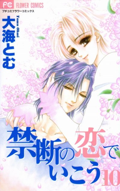 大海とむの、漫画、禁断の恋でいこうの最終巻です。