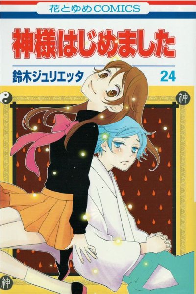 鈴木ジュリエッタの、漫画、神様はじめましたの表紙画像です。