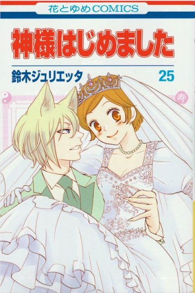 鈴木ジュリエッタの、漫画、神様はじめましたの最終巻です。