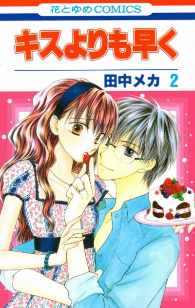 キスよりも早く、単行本2巻です。マンガの作者は、田中メカです。