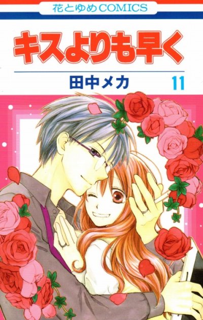 田中メカの、漫画、キスよりも早くの表紙画像です。