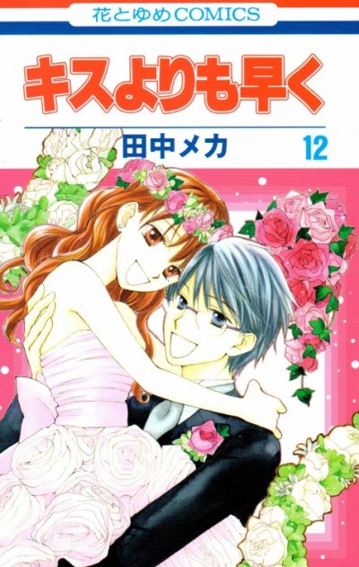 田中メカの、漫画、キスよりも早くの最終巻です。