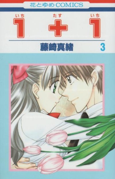 １＋１（いちたすいち）、コミック本3巻です。漫画家は、藤崎真緒です。