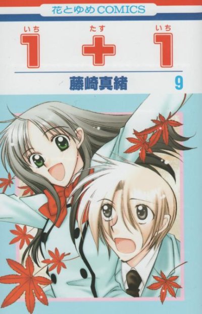 藤崎真緒の、漫画、１＋１（いちたすいち）の表紙画像です。