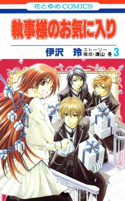 執事様のお気に入り、コミック本3巻です。漫画家は、伊沢玲です。