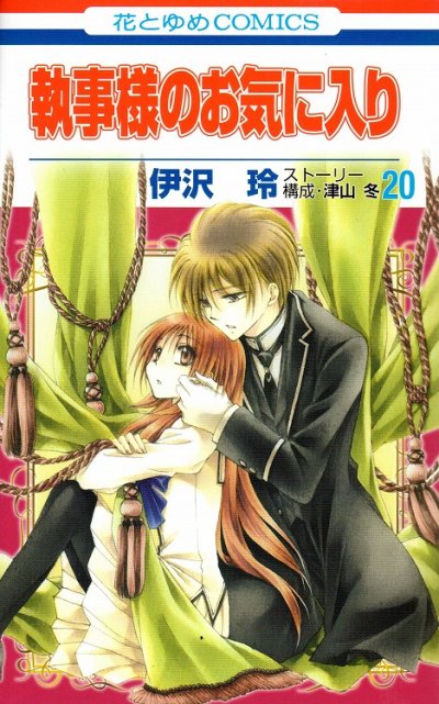 伊沢玲の、漫画、執事様のお気に入りの表紙画像です。