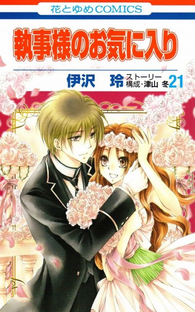 伊沢玲の、漫画、執事様のお気に入りの最終巻です。