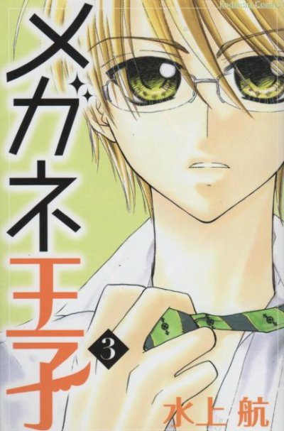 メガネ王子、コミック本3巻です。漫画家は、水上航です。