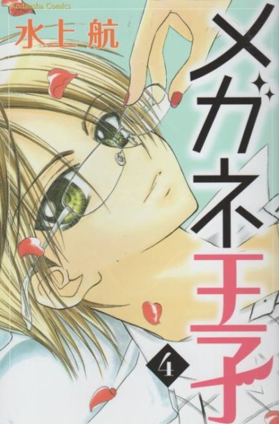 水上航の、漫画、メガネ王子の表紙画像です。