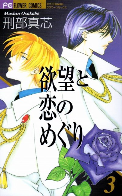 欲望と恋のめぐり、コミック本3巻です。漫画家は、刑部真芯です。