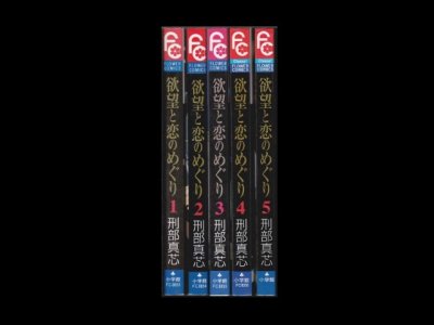 欲望と恋のめぐり、漫画本を全巻コミックセットで販売しています。