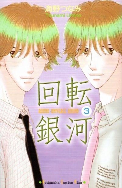 回転銀河、コミック本3巻です。漫画家は、海野つなみです。