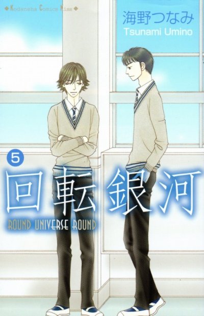 海野つなみの、漫画、回転銀河の表紙画像です。