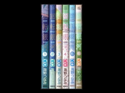 回転銀河、漫画本を全巻コミックセットで販売しています。