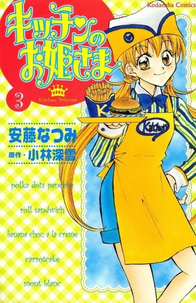 キッチンのお姫さま、コミック本3巻です。漫画家は、安藤なつみです。