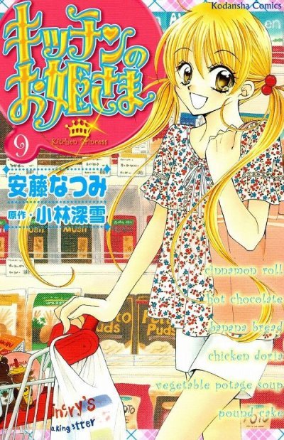 安藤なつみの、漫画、キッチンのお姫さまの表紙画像です。
