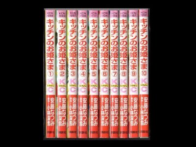 キッチンのお姫さま、漫画本を全巻コミックセットで販売しています。