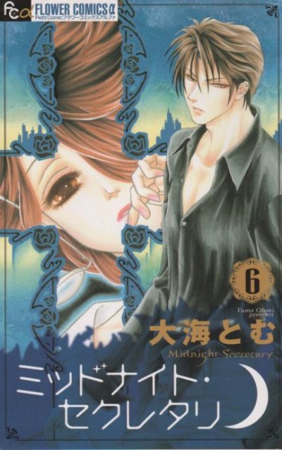 大海とむの、漫画、ミッドナイトセクレタリの表紙画像です。