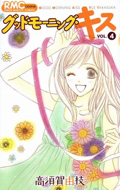 人気マンガ、グッドモーニングキス、漫画本の4巻です。作者は、高須賀由枝です。