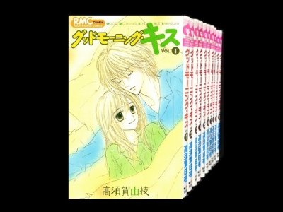 グッドモーニングキス、漫画全巻コミックセットです。