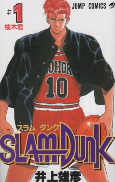 スラムダンク、コミック1巻です。漫画の作者は、井上雄彦です。