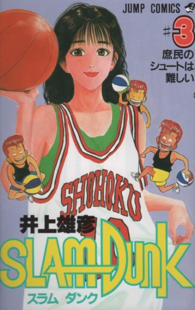 スラムダンク、コミック本3巻です。漫画家は、井上雄彦です。