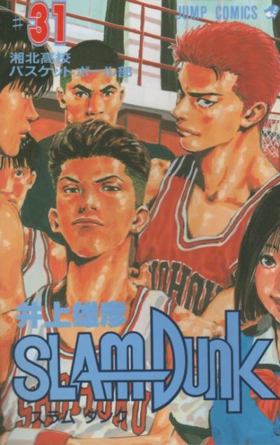 井上雄彦の、漫画、スラムダンクの最終巻です。