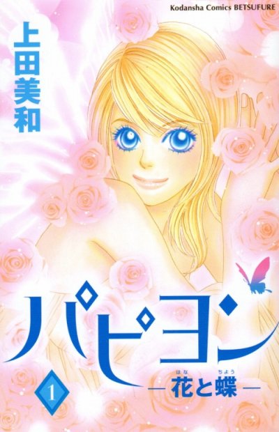 パピヨン-花と蝶-、コミック1巻です。漫画の作者は、上田美和です。