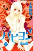 パピヨン-花と蝶-、コミック本3巻です。漫画家は、上田美和です。
