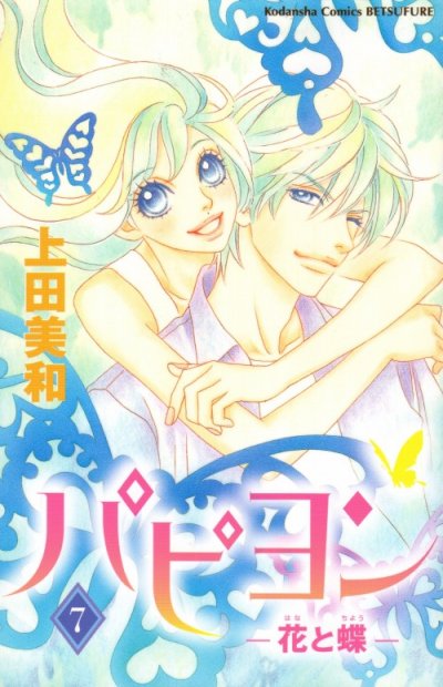 上田美和の、漫画、パピヨン-花と蝶-の表紙画像です。