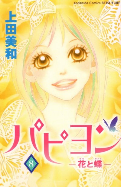 上田美和の、漫画、パピヨン-花と蝶-の最終巻です。