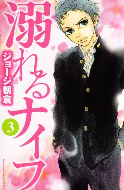 溺れるナイフ、コミック本3巻です。漫画家は、ジョージ朝倉です。