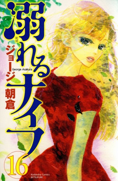 ジョージ朝倉の、漫画、溺れるナイフの表紙画像です。