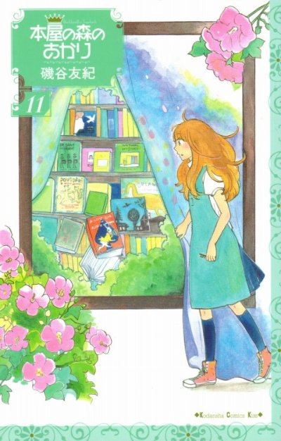 磯谷友紀の、漫画、本屋の森のあかりの表紙画像です。