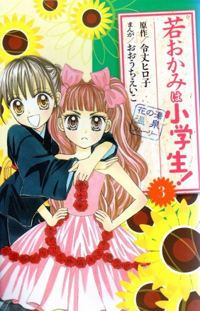 若おかみは小学生、コミック本3巻です。漫画家は、おおうちえいこです。