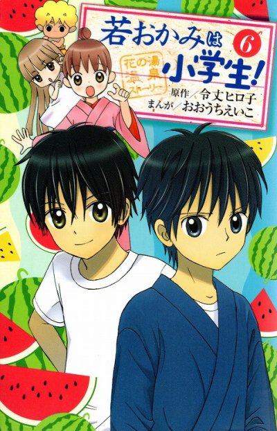 おおうちえいこの、漫画、若おかみは小学生の表紙画像です。