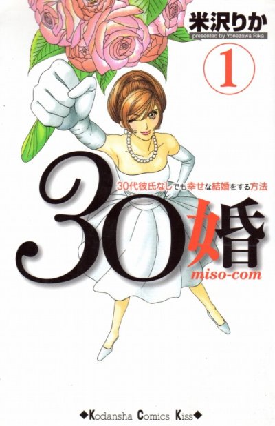 ３０婚miso-com、コミック1巻です。漫画の作者は、米沢りかです。