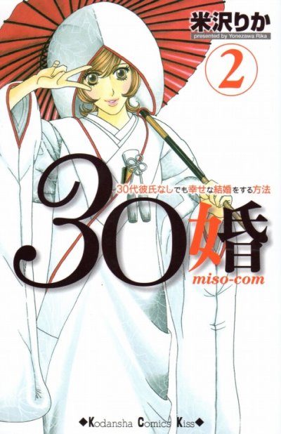 ３０婚miso-com、単行本2巻です。マンガの作者は、米沢りかです。