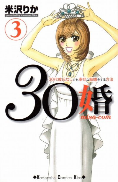 ３０婚miso-com、コミック本3巻です。漫画家は、米沢りかです。