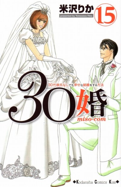 米沢りかの、漫画、３０婚miso-comの最終巻です。