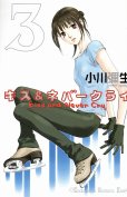 キス＆ネバークライ、コミック本3巻です。漫画家は、小川彌生です。