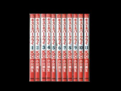 キス＆ネバークライ、漫画本を全巻コミックセットで販売しています。