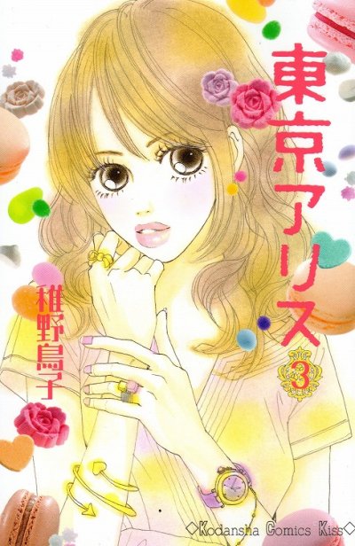 東京アリス、コミック本3巻です。漫画家は、稚野鳥子です。