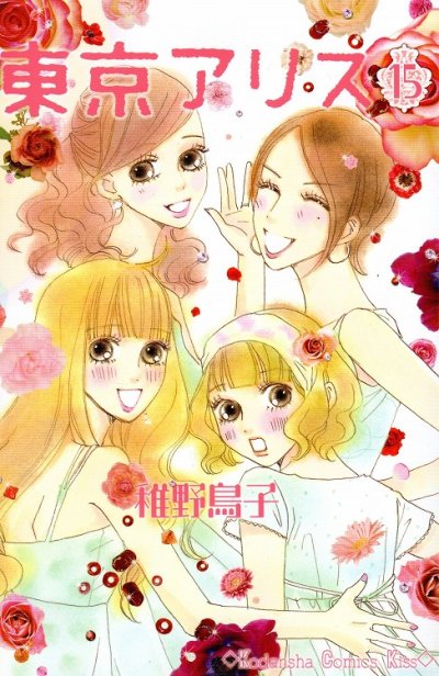 稚野鳥子の、漫画、東京アリスの最終巻です。