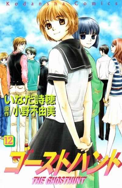 いなだ詩穂の、漫画、ゴーストハントの最終巻です。