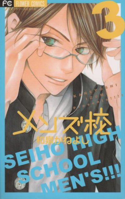 メンズ校、コミック本3巻です。漫画家は、和泉かねよしです。