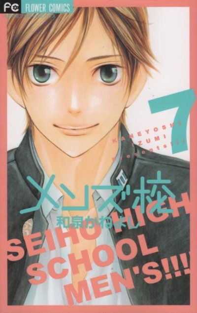 和泉かねよしの、漫画、メンズ校の表紙画像です。