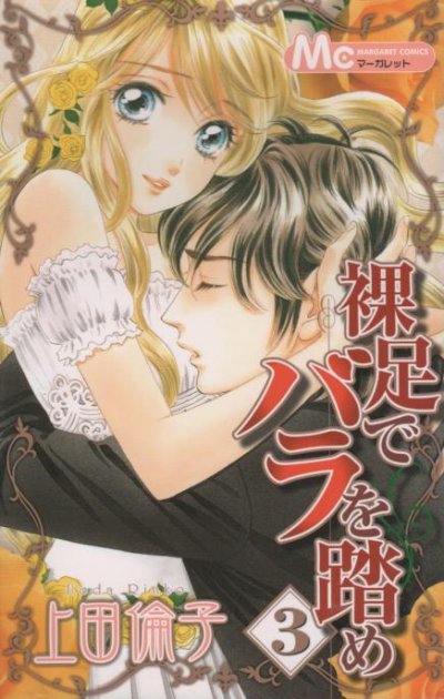 裸足でバラを踏め、コミック本3巻です。漫画家は、上田倫子です。