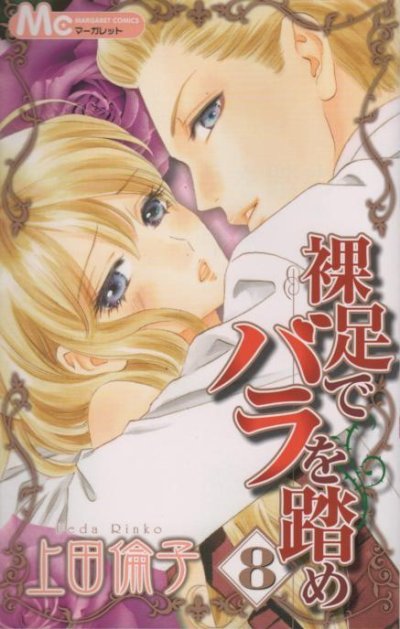 上田倫子の、漫画、裸足でバラを踏めの表紙画像です。