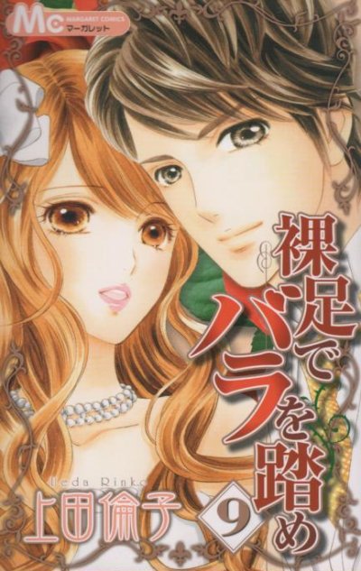 上田倫子の、漫画、裸足でバラを踏めの最終巻です。